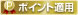 �|�C���g�K�p