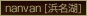 nanvan[�l����]