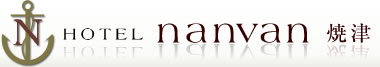 HOTEL nanvan 焼津
